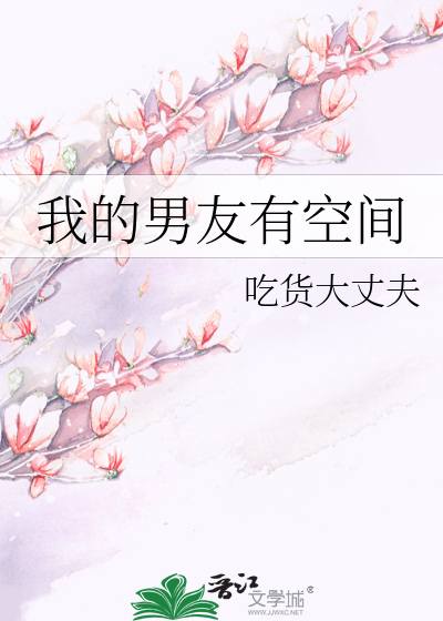 我的男友有空间