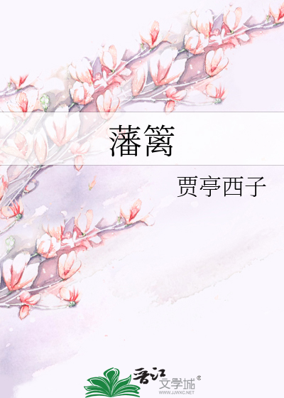 藩篱