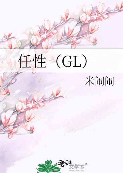 任性（GL）
