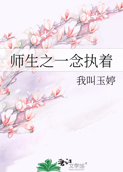 师生之一念执着