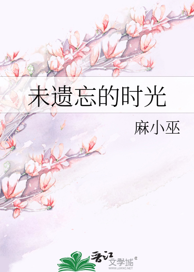 未遗忘的时光