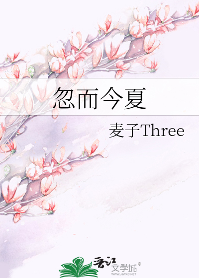 忽而今夏