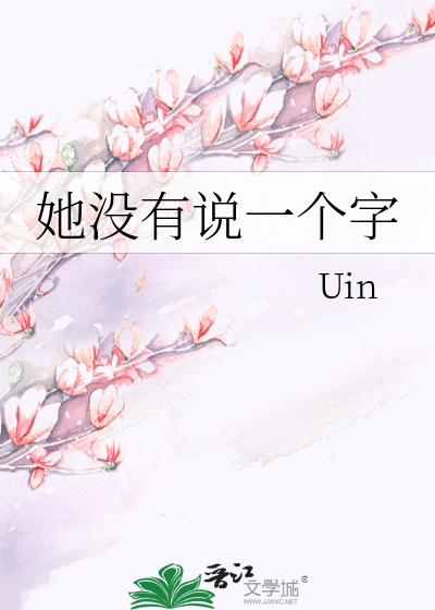 她没有说一个字
