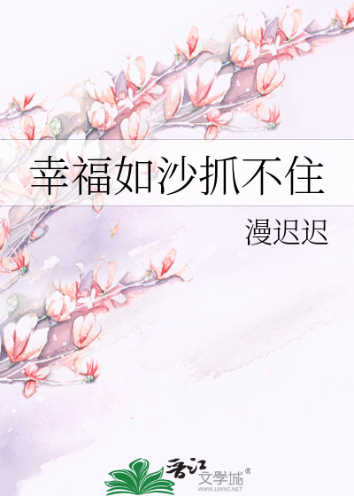 幸福如沙抓不住