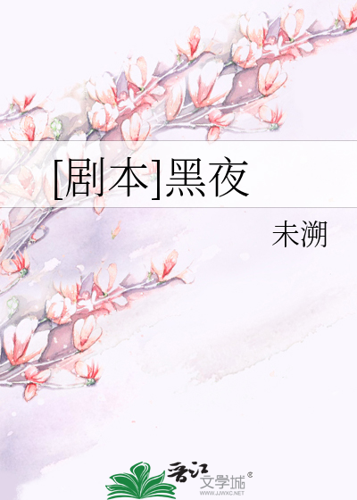 [剧本]黑夜