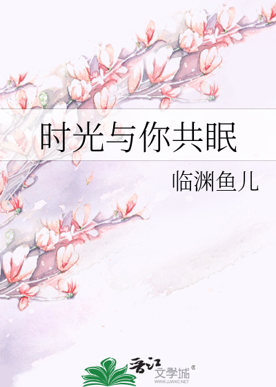 时光与你共眠