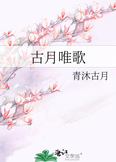 古月唯歌