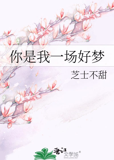 你是我一场好梦