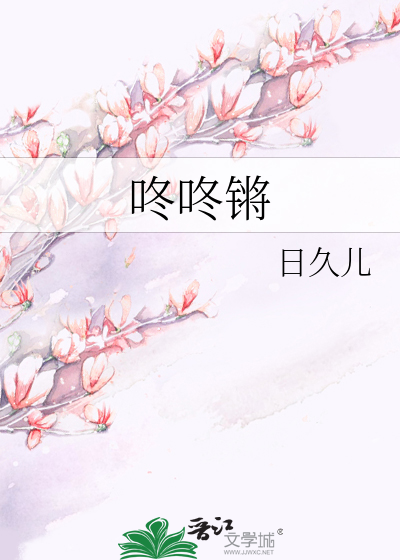 咚咚锵