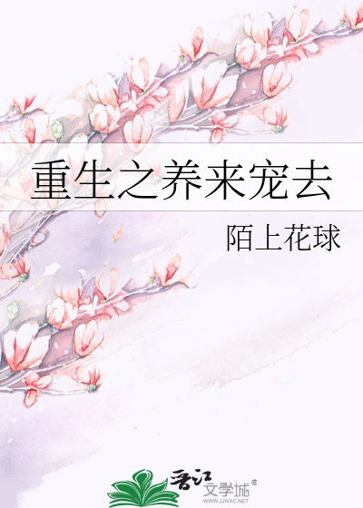 重生之养来宠去