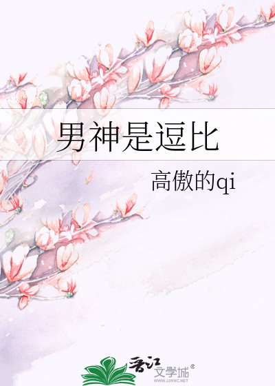 男神是逗比