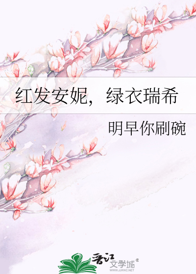 红发安妮，绿衣瑞希