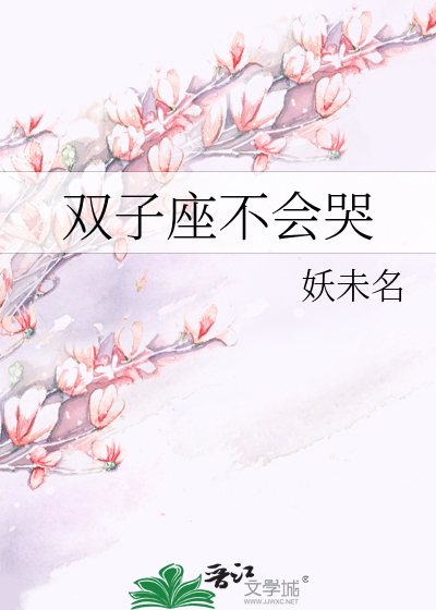 双子座不会哭