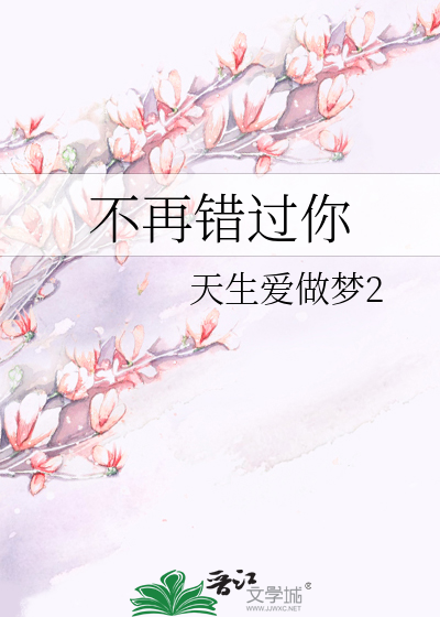 不再错过你