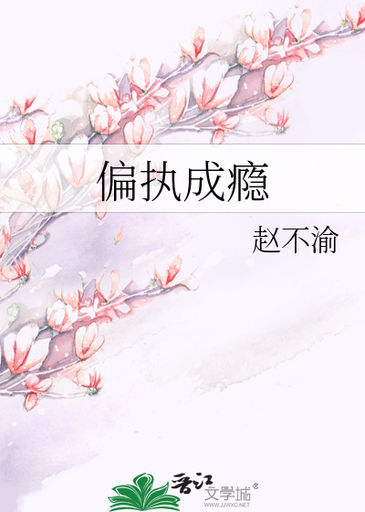 偏执成瘾