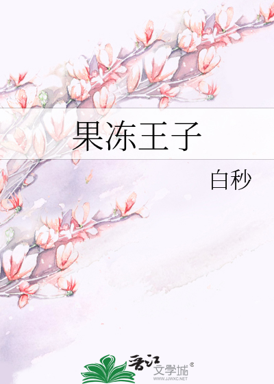 果冻王子