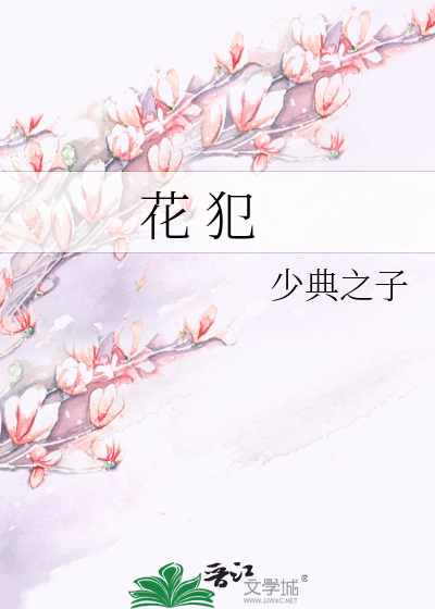 花犯》少典之子_晋江文学城_【原创小说|言情小说】