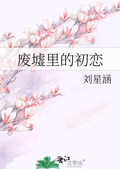 废墟里的初恋
