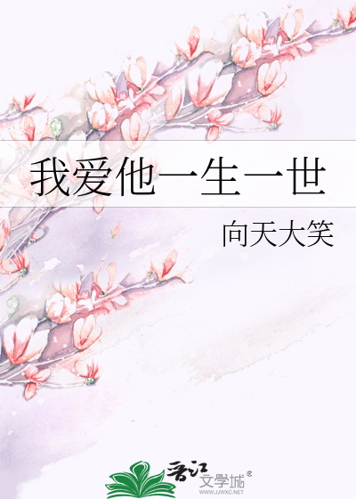 我爱他一生一世