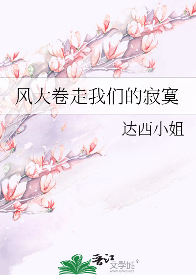 风大卷走我们的寂寞