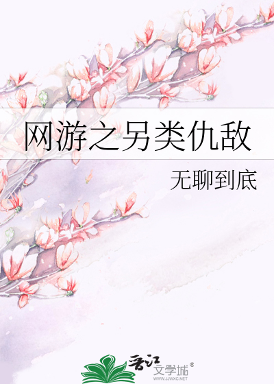 网游之另类仇敌