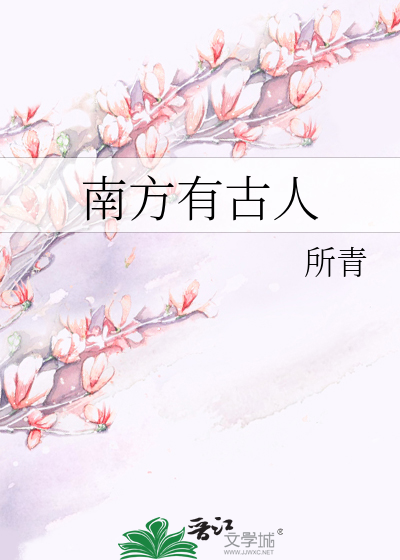 南方有古人