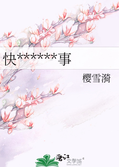 快******事