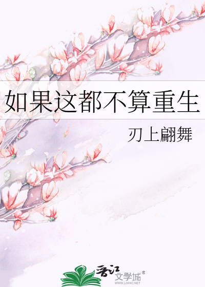 如果这都不算重生