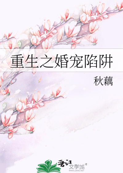 重生之婚宠陷阱