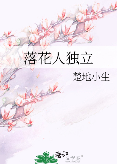 落花人独立
