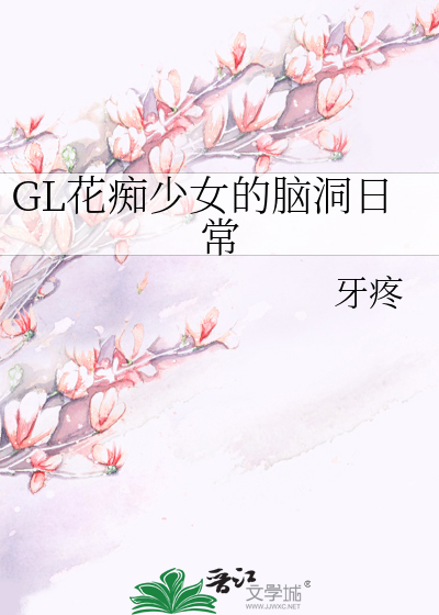 GL花痴少女的脑洞日常