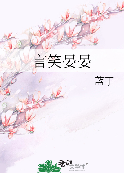 言笑晏晏》蓝丁_晋江文学城_【原创小说|言情小说】