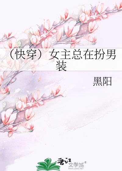 （快穿）女主总在扮男装