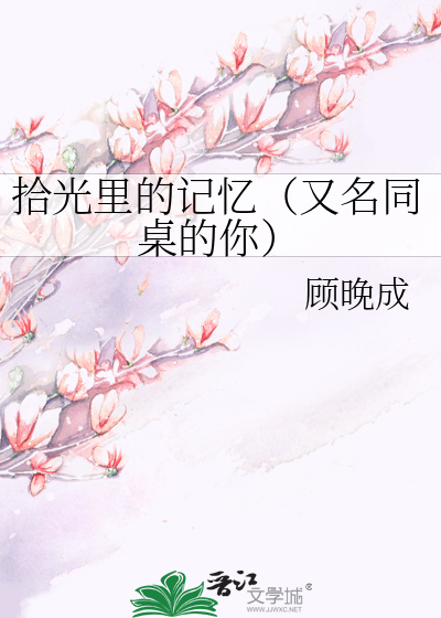 拾光里的记忆（又名我的同桌顾苏杭）