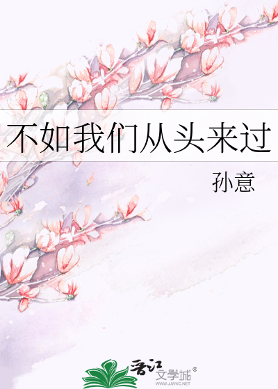 不如我们从头来过
