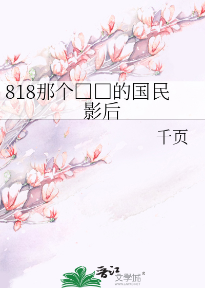 818那个□□的国民影后