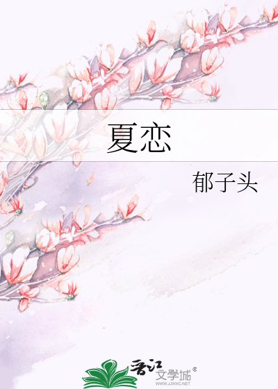 夏恋