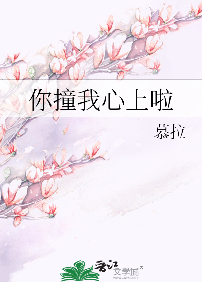 你撞我心上啦