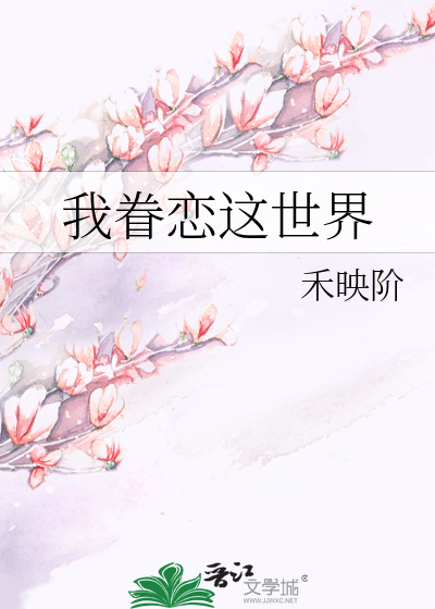 我眷恋这世界