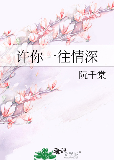 许你一往情深