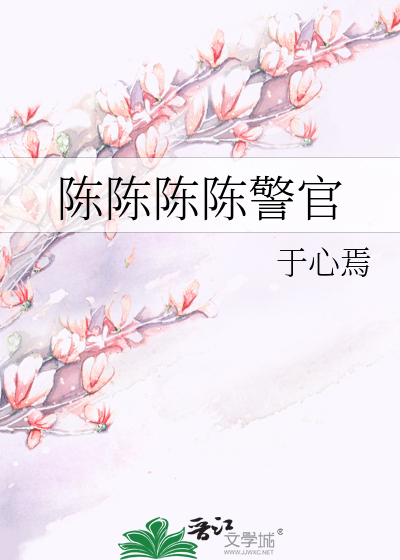 陈陈陈陈警官