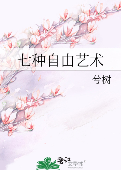 七种自由艺术