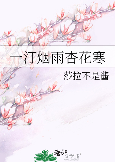 一汀烟雨杏花寒》莎拉不是酱_晋江文学城_【原创小说|言情小说】