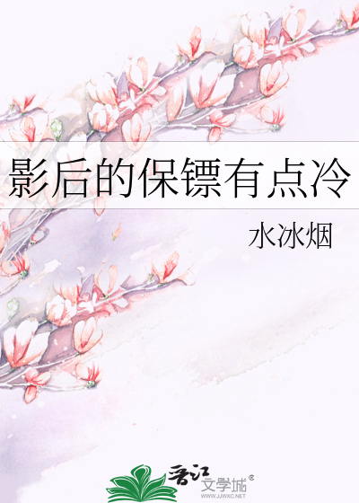 影后的保镖有点冷