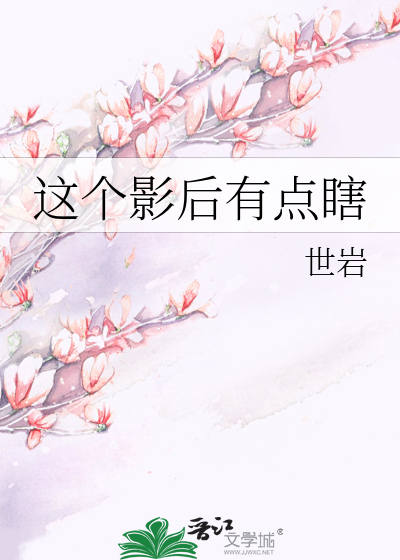 这个影后有点瞎