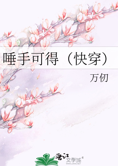 唾手可得（快穿）