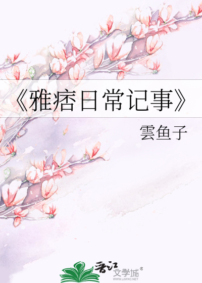 《雅痞日常记事》