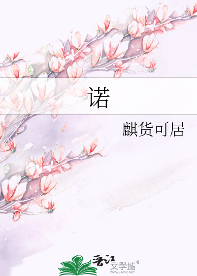 诺