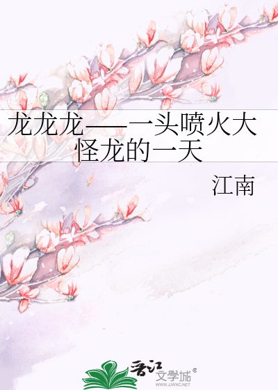 龙龙龙——一头喷火大怪龙的一天