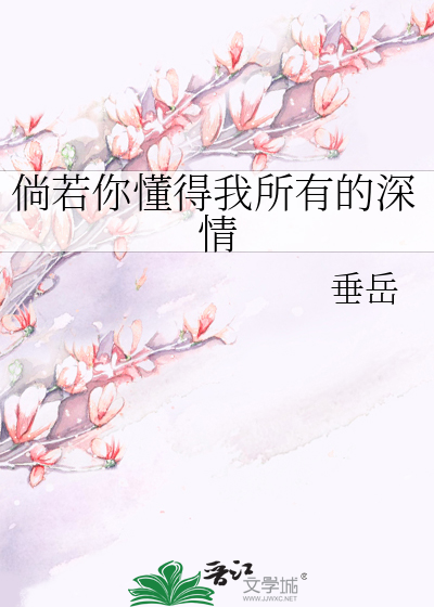 倘若你懂得我所有的深情